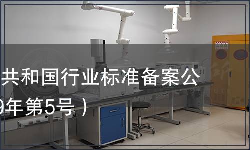 中華人民共和國行業標準備案公告（2019年第5號）