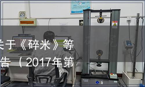 國家糧食局發(fā)布關(guān)于《碎米》等2項行業(yè)標(biāo)準(zhǔn)的通告 （2017年第3號）