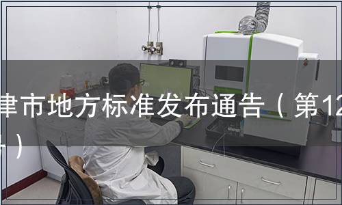 天津市地方標準發布通告（第120號）