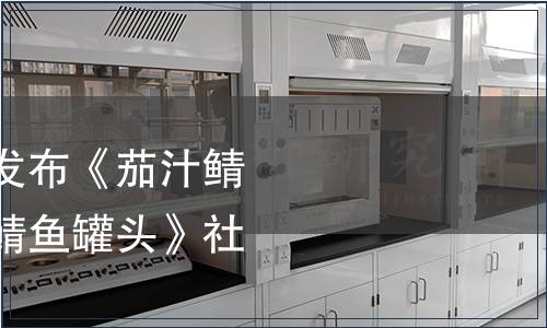 中國罐頭工業(yè)協(xié)會發(fā)布《茄汁鯖魚罐頭》和《鹽水鯖魚罐頭》社團標(biāo)準(zhǔn)