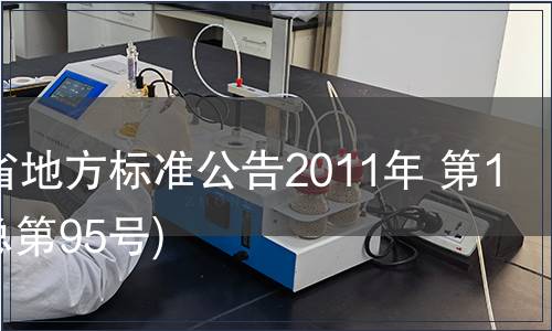 甘肅省地方標準公告2011年 第15號(總第95號)