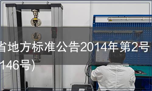 甘肅省地方標(biāo)準(zhǔn)公告2014年第2號(hào)(總第146號(hào))