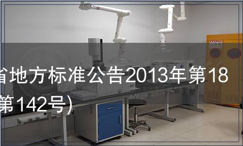 甘肅省地方標(biāo)準(zhǔn)公告2013年第18號(hào)(總第142號(hào))