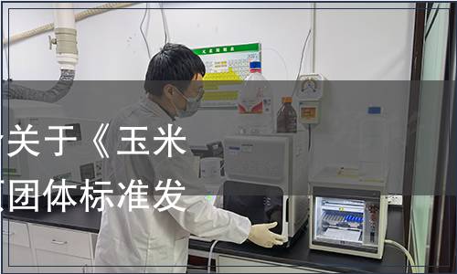 中國國際科技促進會關于《玉米須植物飲料》等八項團體標準發布的公告