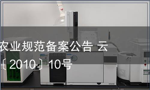 云南省地方農(nóng)業(yè)規(guī)范備案公告 云質(zhì)監(jiān)局公告〔2010〕10號