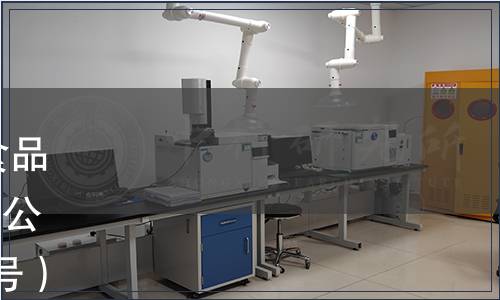 關于社會公開征集2012年度食品安全國家標準立項計劃項目的公告（衛生部公告 2011年第28號）