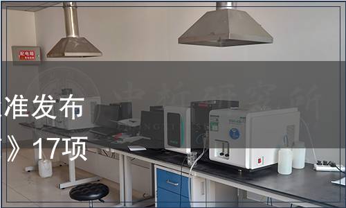 海南省質(zhì)量技術(shù)監(jiān)督局批準(zhǔn)發(fā)布《海鮮餐飲經(jīng)營(yíng)服務(wù)規(guī)范》17項(xiàng)等地方標(biāo)準(zhǔn)公告 6號(hào)