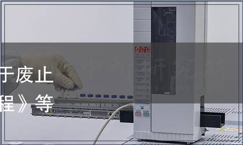 湖南省市場(chǎng)監(jiān)督管理局關(guān)于廢止《胭脂魚(yú)池塘養(yǎng)殖技術(shù)規(guī)程》等323項(xiàng)地方標(biāo)準(zhǔn)的通告