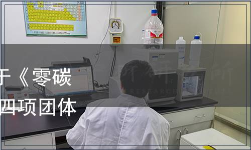 中國(guó)國(guó)際科技促進(jìn)會(huì)關(guān)于《零碳城市建設(shè)評(píng)價(jià)指南》 等四項(xiàng)團(tuán)體標(biāo)準(zhǔn)發(fā)布的公告