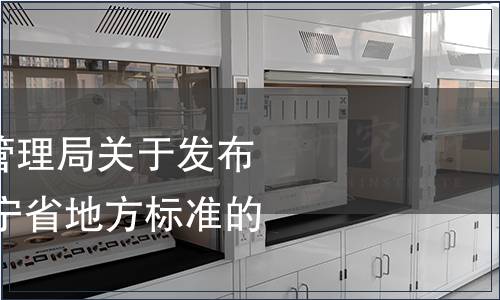 遼寧省市場監督管理局關于發布2024年第二批遼寧省地方標準的通告