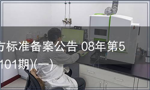 中國地方標(biāo)準(zhǔn)備案公告 08年第5期(總第101期)(一)