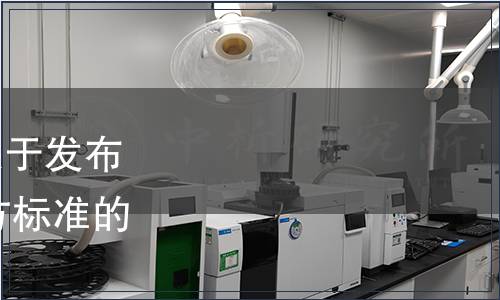 遼寧省市場監督管理局關于發布2022年第六批遼寧省地方標準的通告（2022年第17號）