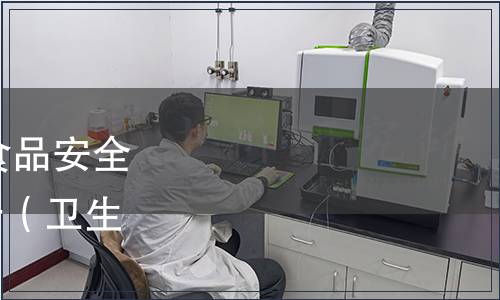 關于公開征集2013年度食品安全國家標準立項建議的公告（衛(wèi)生部公告2012年第20號）