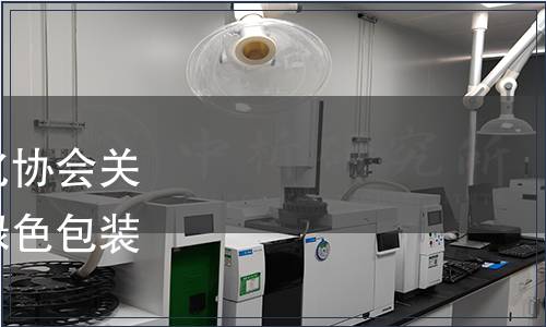 浙江省產(chǎn)品與工程標(biāo)準(zhǔn)化協(xié)會(huì)關(guān)于發(fā)布團(tuán)體標(biāo)準(zhǔn)《商品綠色包裝技術(shù)規(guī)范》的公告