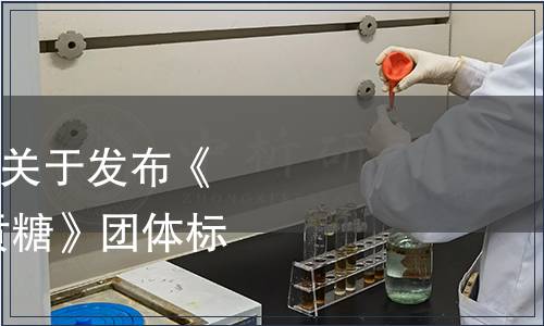 龍海市白水貢糖協(xié)會關(guān)于發(fā)布《地理標(biāo)志產(chǎn)品 白水貢糖》團體標(biāo)準(zhǔn)的公告