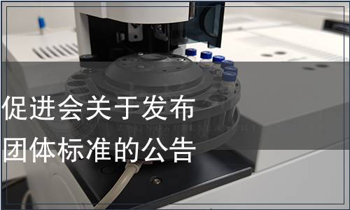山東省食品質量促進會關于發布《風味豆制品》團體標準的公告