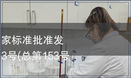 中華人民共和國國家標準批準發布公告 2009年第13號(總第153號)（一）