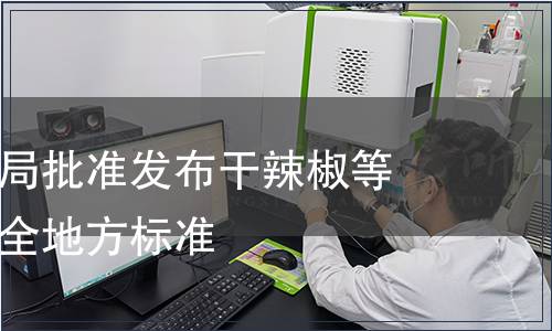 重慶市衛(wèi)生局批準(zhǔn)發(fā)布干辣椒等兩項食品安全地方標(biāo)準(zhǔn)