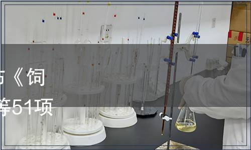 山東省質(zhì)監(jiān)局關(guān)于批準(zhǔn)發(fā)布《飼料原料 乳酸菌發(fā)酵豆粕》等51項(xiàng)山東省地方標(biāo)準(zhǔn)的公告