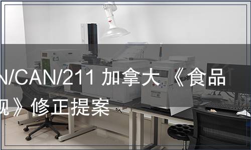 G/TBT/N/CAN/211 加拿大 《食品藥品法規》修正提案