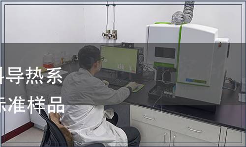 關(guān)于批準(zhǔn)發(fā)布《絕熱材料導(dǎo)熱系數(shù)參比板》等21項(xiàng)國(guó)家標(biāo)準(zhǔn)樣品的公告 2017年第10號(hào)