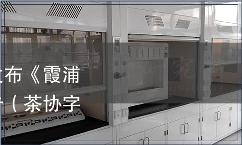 霞浦縣茶業(yè)協(xié)會(huì)關(guān)于發(fā)布《霞浦白茶》團(tuán)體標(biāo)準(zhǔn)的公告（茶協(xié)字〔2020〕2 號(hào)）