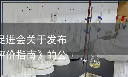 廣東省低碳發(fā)展促進(jìn)會關(guān)于發(fā)布《園區(qū)低碳餐飲評價指南》的公告