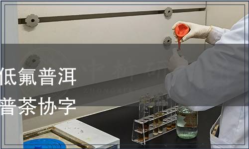 普洱茶協(xié)會關(guān)于發(fā)布《低氟普洱茶》團(tuán)體標(biāo)準(zhǔn)的公告（普茶協(xié)字〔2022〕第1號）