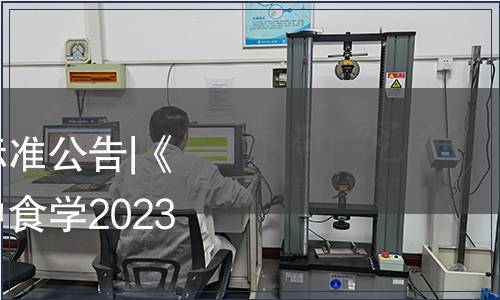 中山市食品學(xué)會(huì)團(tuán)體標(biāo)準(zhǔn)公告|《鴨仔餅》團(tuán)體標(biāo)準(zhǔn)（中食學(xué)2023年第【6】號(hào)）