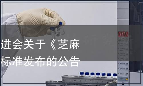 中國國際科技促進會關于《芝麻丸》等四項團體標準發布的公告