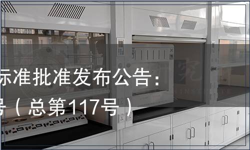 江西省地方標(biāo)準(zhǔn)批準(zhǔn)發(fā)布公告：2014年第1號(hào)（總第117號(hào)）