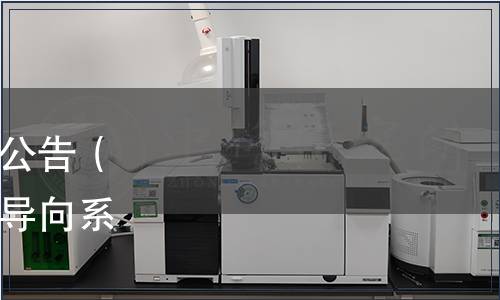 廣東省地方標(biāo)準(zhǔn)批準(zhǔn)發(fā)布公告（《公共文化設(shè)施公共信息導(dǎo)向系統(tǒng)設(shè)置規(guī)范》13項(xiàng)）