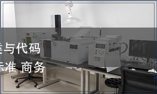 商務部批準《小商品分類與代碼》等20項國內貿易行業標準 商務部公告2008年第48號