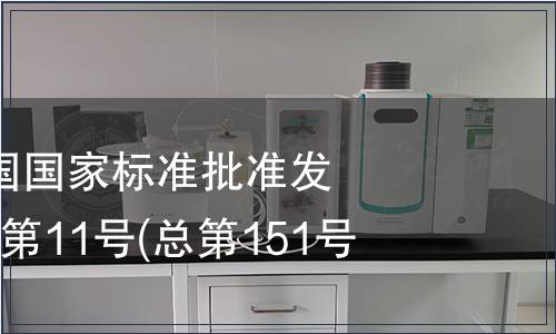 中華人民共和國國家標準批準發布公告 2009年第11號(總第151號)