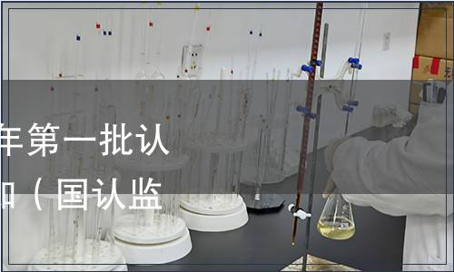 認監委關于發布2019年第一批認證認可行業標準的通知（國認監〔2019〕11號）