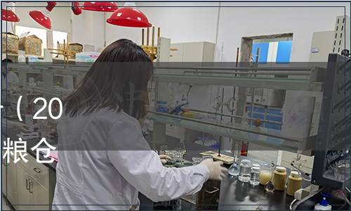 國家糧食和物資儲備局公告（2023年第5號）|發布《高標準糧倉建設標準》等3項行業標準