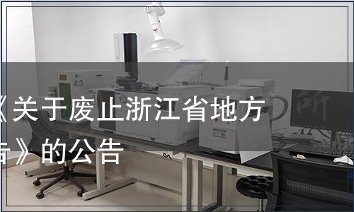 關于撤銷《關于廢止浙江省地方標準的公告》的公告