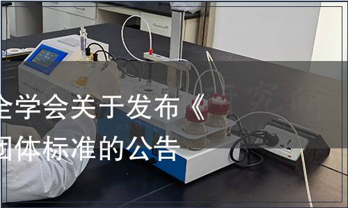 廣東省食品安全學(xué)會(huì)關(guān)于發(fā)布《全骨營養(yǎng)粉》團(tuán)體標(biāo)準(zhǔn)的公告