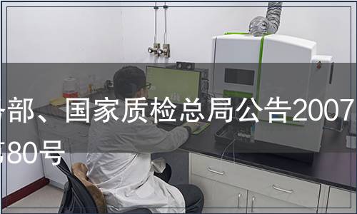 商務部、國家質檢總局公告2007年第80號
