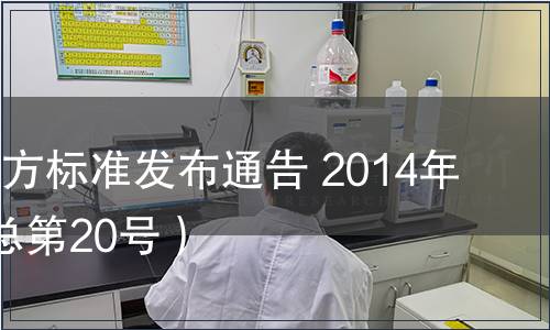 陜西省地方標(biāo)準(zhǔn)發(fā)布通告 2014年第3號（總第20號）