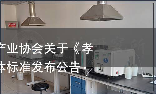 孝昌縣太子米產業協會關于《孝昌太子米》團體標準發布公告