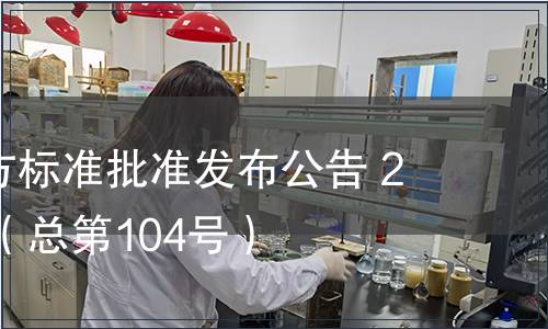 廣東省地方標(biāo)準(zhǔn)批準(zhǔn)發(fā)布公告 2011第5號（總第104號）