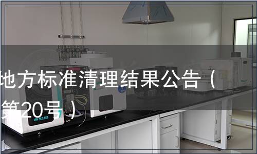 云南省地方標準清理結果公告（2010年第20號）