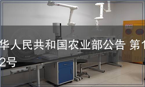 中華人民共和國農(nóng)業(yè)部公告 第1102號(hào)