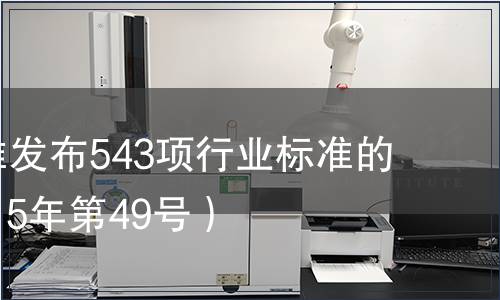 工信部批準發布543項行業標準的公告 （2015年第49號）