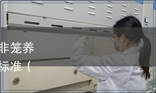 中國連鎖經營協會發布《非籠養雞蛋生產評價要求》團體標準（中連協〔2023〕59號）