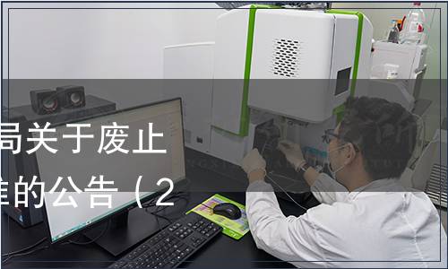 河北省市場監督管理局關于廢止141項河北省地方標準的公告（2024年第15號）