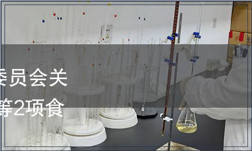 重慶市衛(wèi)生和計劃生育委員會關(guān)于廢止 《風(fēng)味食用菌》等2項食品地方標(biāo)準(zhǔn)的通告