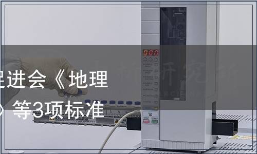 中國農業國際合作促進會《地理標志產品 涇源蜂蜜》等3項標準發布公告