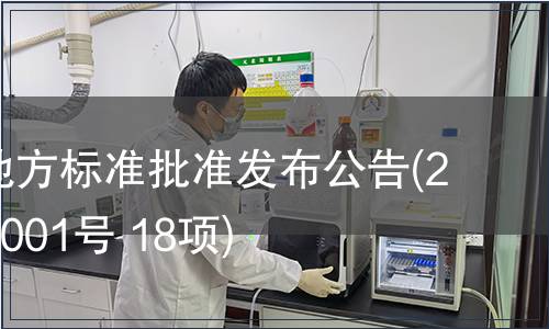 福建省地方標準批準發布公告(2010年第001號 18項)